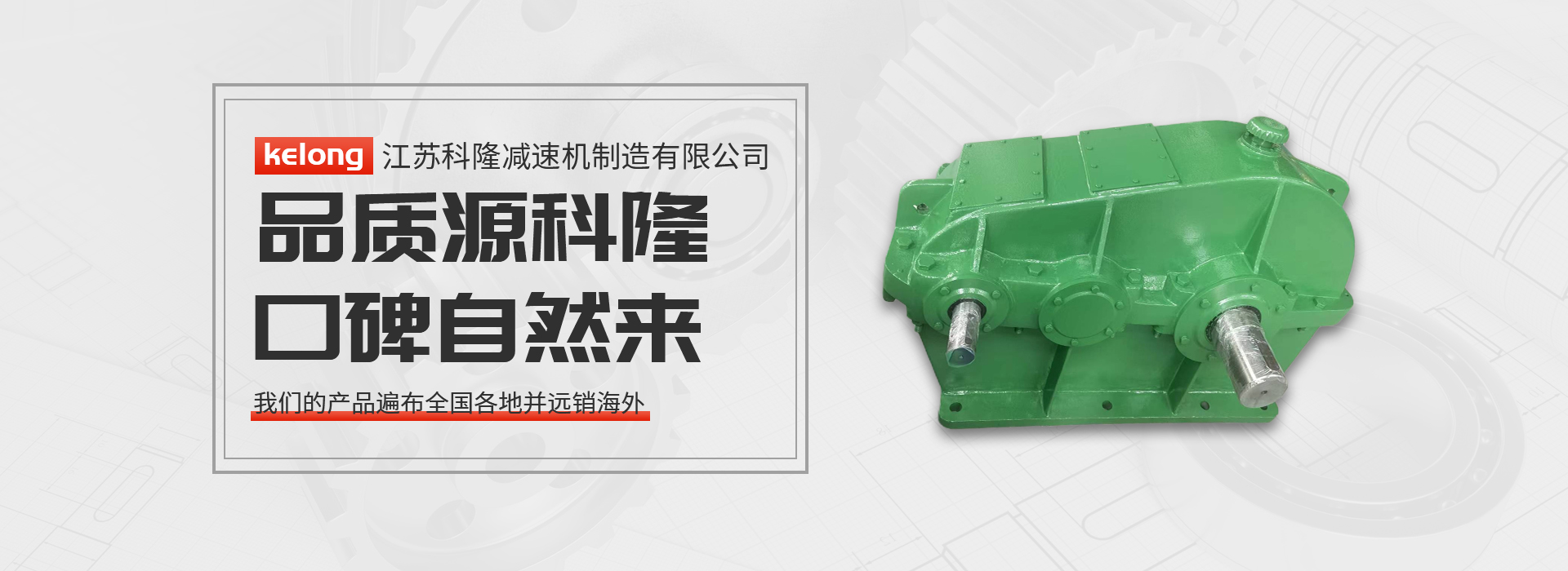 科隆減速機（jī）